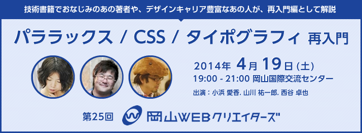 第25回 岡山webクリエイターズ パララックス Css タイポグラフィ 再入門 のお知らせ 岡山webクリエイターズ Okaweb