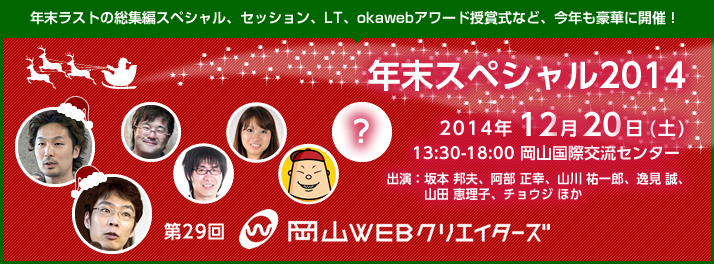 第29回 岡山WEBクリエイターズ「年末スペシャル2014」