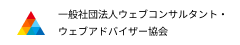 一般社団法人ウェブコンサルタント・ウェブアドバイザー協会 