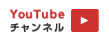 岡山WEBクリエイターズ YouTube チャンネル