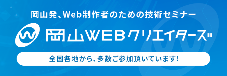 岡山でWebの最新情報を学ぶなら岡山WEBクリエイターズ