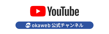 YouTube okaweb公式チャンネル